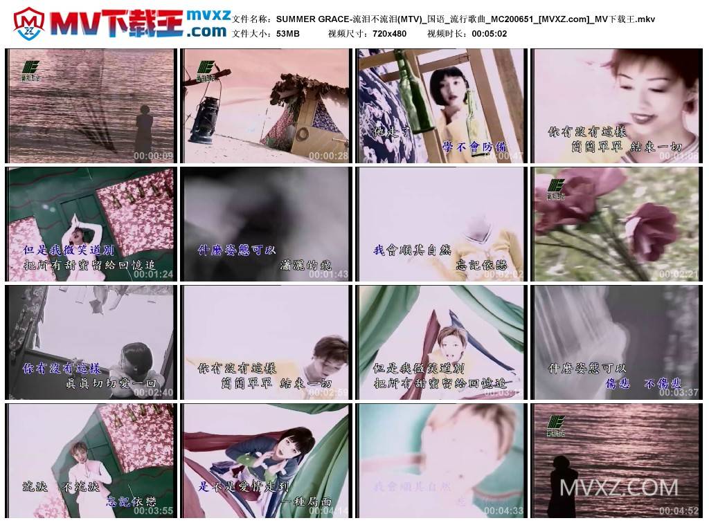 SUMMER GRACE-流泪不流泪(MTV)_国语_流行歌曲_MC200651